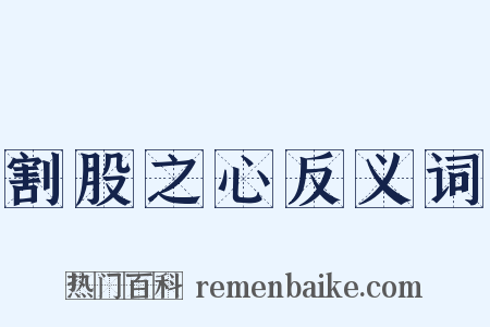 割股之心反义词是什么意思的图片